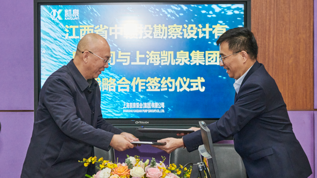凱泉泵業集團與江西省中贛投勘察設計有限公司簽署戰略合作框架協議