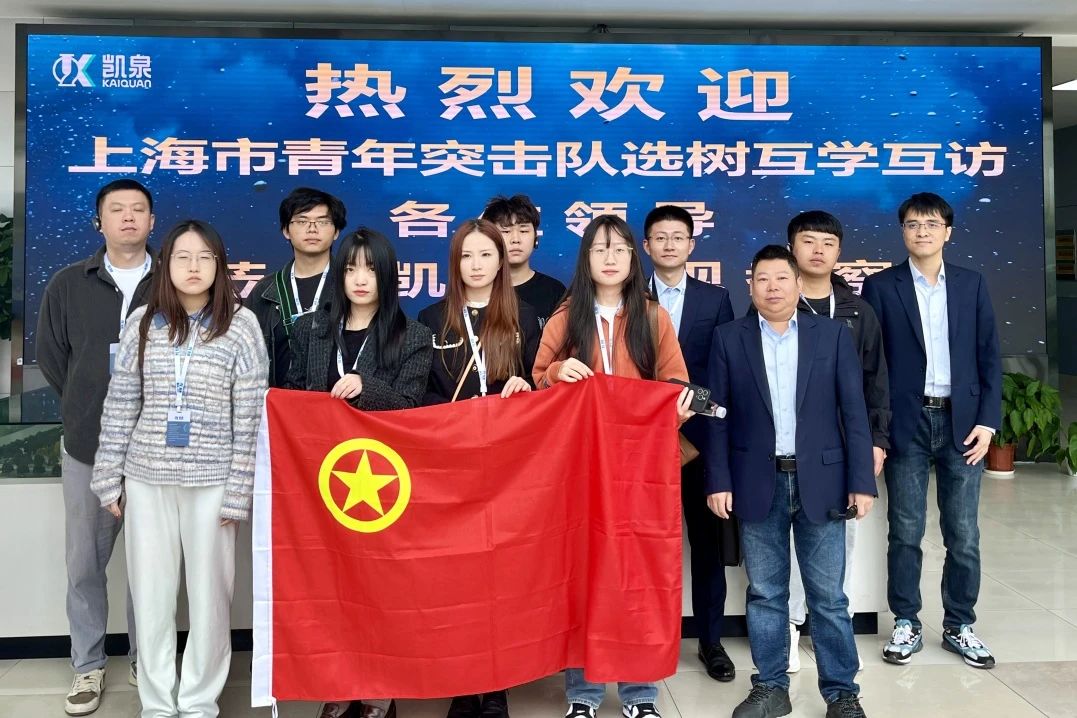 凱泉助力上海青年突擊隊第十六組開展第二次互學互訪活動
